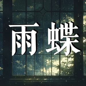 雨蝶