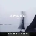 上古山海经
