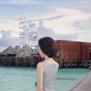 洪真英-산다는 건 活着（抖音热播）-余小磊（沈7 / 余小磊 remix）