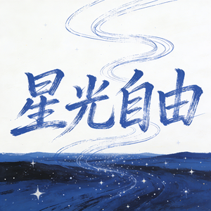 星光与自由