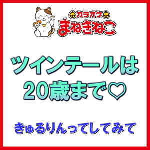 ツインテールは20歳まで♡（カラオケ）[きゅるりんってしてみて]