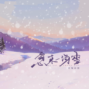忽来一场雪
