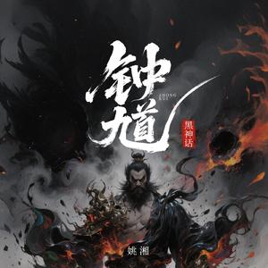 钟馗（黑神话）