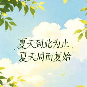 夏天到此为止，夏天周而复始