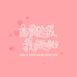 恋爱选我我超甜