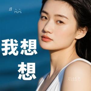 不过是想 (Cover 汪苏泷)