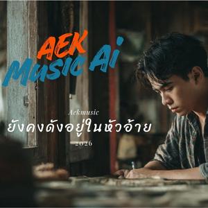 ยังคงดังอยู่ในหัวอ้าย