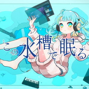 この水槽で眠る