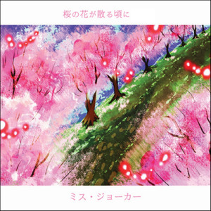 桜の花が散る頃に (remix ver.)
