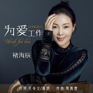 为爱工作