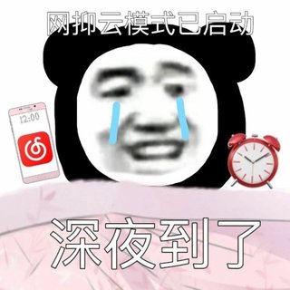 深夜网抑云模式已开启