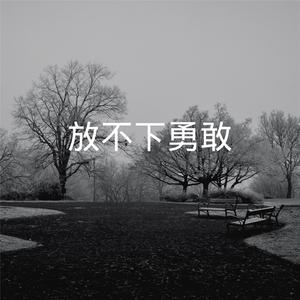 放不下勇敢