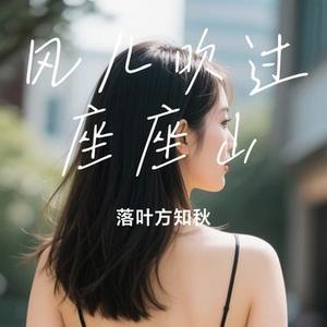 风儿吹过座座山