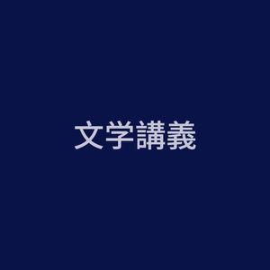 文学講義