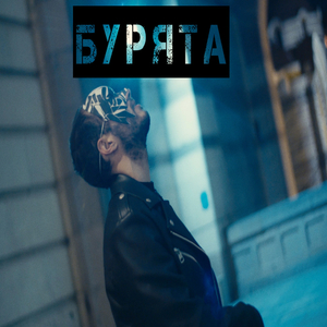 БУРЯТА