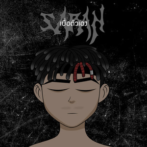 เบื่อตัวเอง