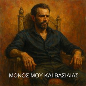 Μόνος μου και βασιλιάς