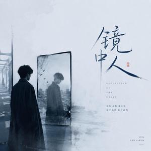 镜中人(对唱版)