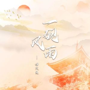一砚风雨