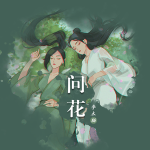 问花（翻自 周深）