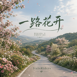 一路花开 (Happy Short Mix)