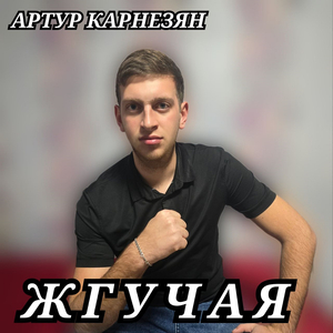 Жгучая
