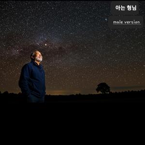 아는 형님 (male)