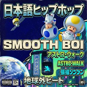 SMOOTH BOI 王