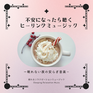 不安な夜に聴く