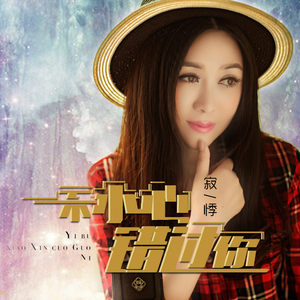 一不小心错过你