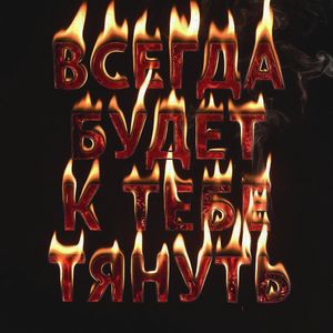 Всегда будет к тебе тянуть