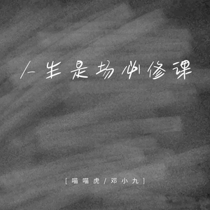 人生是场必修课