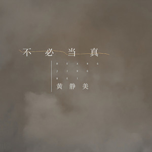 不必当真