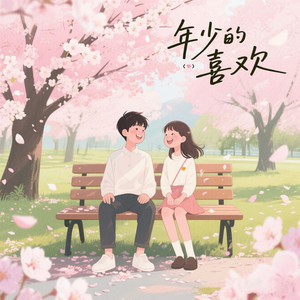 年少的喜欢 (说唱版伴奏)