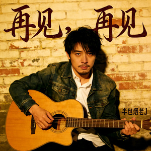 再见，再见