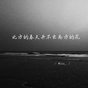北方的春天开不出南方的花 (1.1X版)