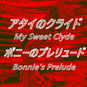 アタイのクライド