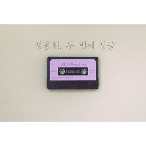 너의 안부