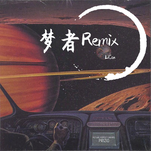 梦者Remix