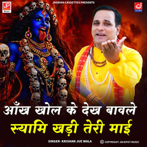 Aankh Khol Ke Dekh Bawle Syami Khadi Teri Mai | Kali | Mahakali