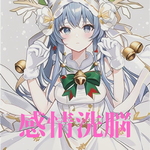 感情洗脳 (feat. 夏色花梨)