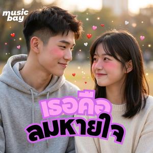 เธอคือลมหายใจ