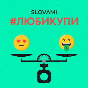 #Любикупи