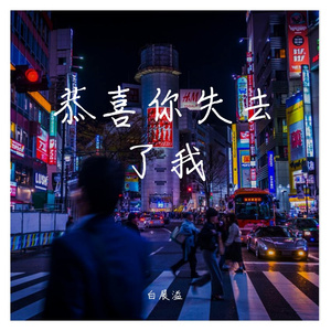 恭喜你失去了我