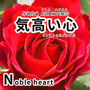 気高い心 (Instrumental)