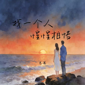 找一个人惺惺相惜