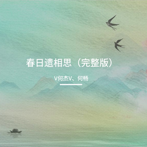 春日遗相思