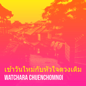 เช้าวันใหม่กับหัวใจดวงเดิม