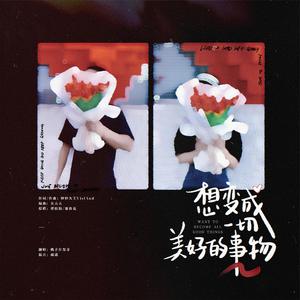 想变成一切美好的事物