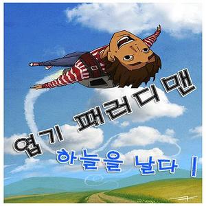 달려라 하니(홍두깨 선생님 모닝콜)